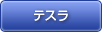 テスラ